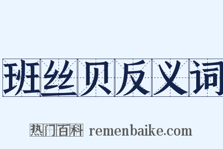 班丝贝反义词是什么意思的图片